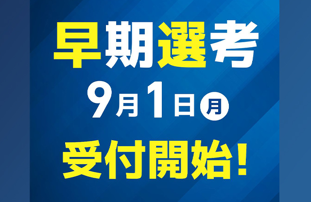 【新卒注目】27卒早期選考スタートしました！