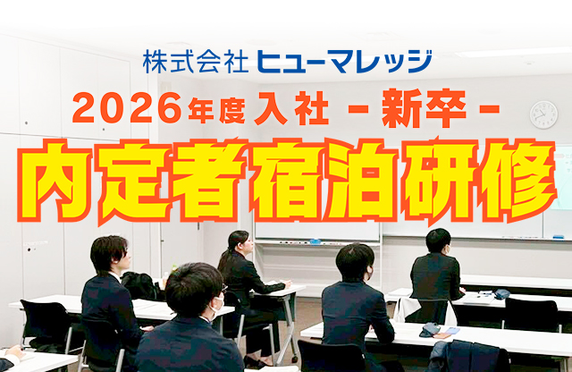 【ご報告】入社直前!26卒内定者宿泊研修を実施しました!