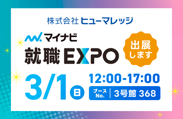 【広報】27卒マイナビ就職EXPO 大阪会場に出展します!